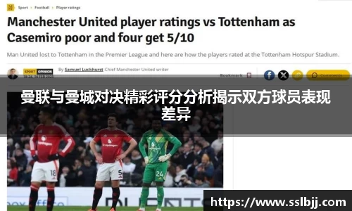 曼联与曼城对决精彩评分分析揭示双方球员表现差异