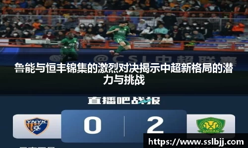 鲁能与恒丰锦集的激烈对决揭示中超新格局的潜力与挑战