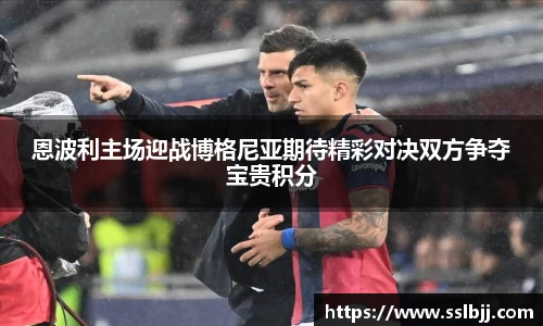 恩波利主场迎战博格尼亚期待精彩对决双方争夺宝贵积分