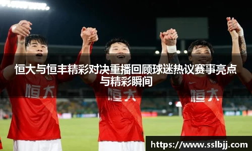 恒大与恒丰精彩对决重播回顾球迷热议赛事亮点与精彩瞬间