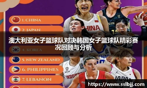澳大利亚女子篮球队对决韩国女子篮球队精彩赛况回顾与分析