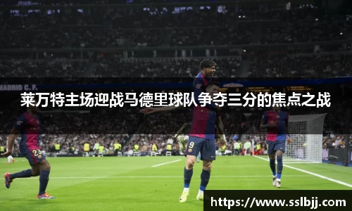 莱万特主场迎战马德里球队争夺三分的焦点之战