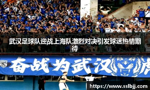 武汉足球队迎战上海队激烈对决引发球迷热情期待