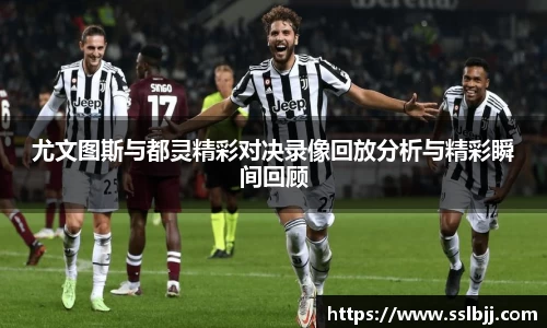 尤文图斯与都灵精彩对决录像回放分析与精彩瞬间回顾