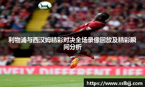 利物浦与西汉姆精彩对决全场录像回放及精彩瞬间分析