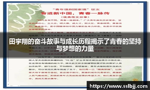 田宇翔的奋斗故事与成长历程揭示了青春的坚持与梦想的力量