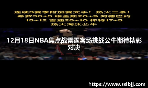 12月18日NBA焦点战雷霆客场挑战公牛期待精彩对决
