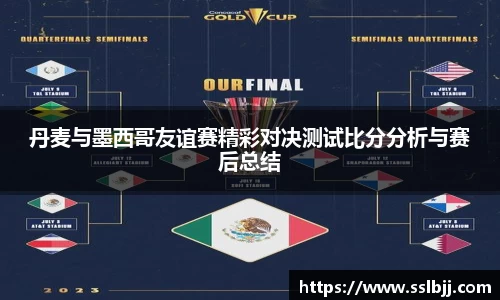 丹麦与墨西哥友谊赛精彩对决测试比分分析与赛后总结