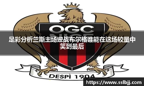 足彩分析兰斯主场迎战布尔格谁能在这场较量中笑到最后