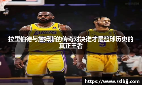 拉里伯德与詹姆斯的传奇对决谁才是篮球历史的真正王者
