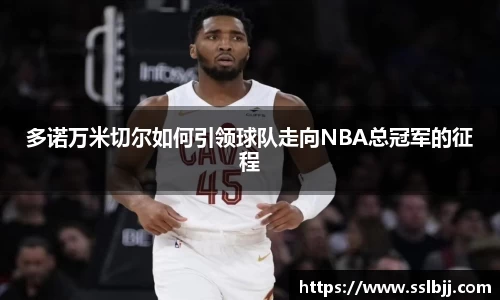 多诺万米切尔如何引领球队走向NBA总冠军的征程