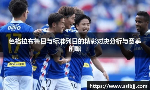 色格拉布鲁日与标准列日的精彩对决分析与赛季前瞻