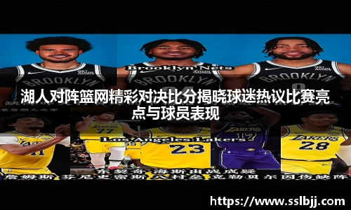 湖人对阵篮网精彩对决比分揭晓球迷热议比赛亮点与球员表现