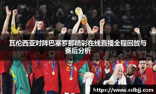 瓦伦西亚对阵巴塞罗那精彩在线直播全程回放与赛后分析