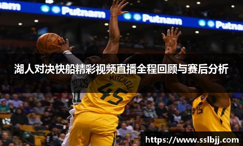 湖人对决快船精彩视频直播全程回顾与赛后分析