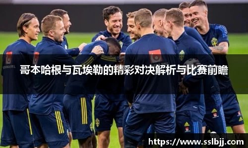哥本哈根与瓦埃勒的精彩对决解析与比赛前瞻