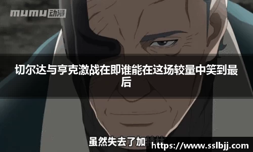 切尔达与亨克激战在即谁能在这场较量中笑到最后