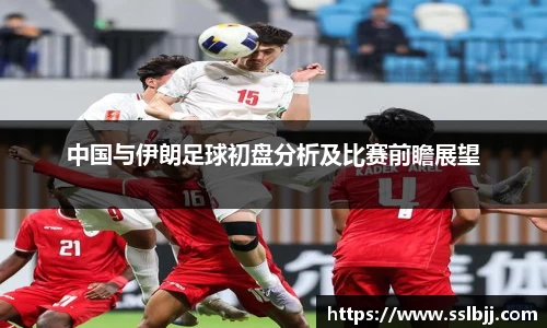 中国与伊朗足球初盘分析及比赛前瞻展望