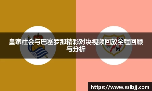 皇家社会与巴塞罗那精彩对决视频回放全程回顾与分析