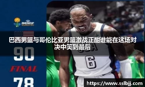 巴西男篮与哥伦比亚男篮激战正酣谁能在这场对决中笑到最后