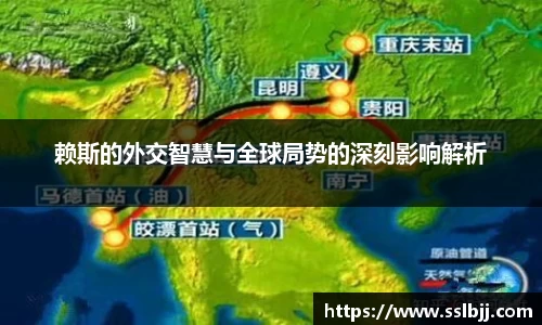 赖斯的外交智慧与全球局势的深刻影响解析