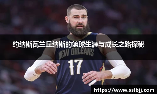 约纳斯瓦兰丘纳斯的篮球生涯与成长之路探秘