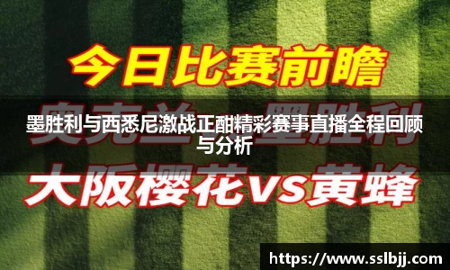墨胜利与西悉尼激战正酣精彩赛事直播全程回顾与分析