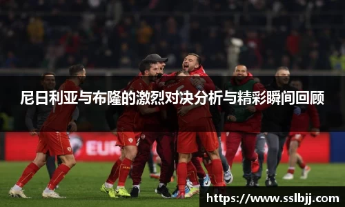 尼日利亚与布隆的激烈对决分析与精彩瞬间回顾