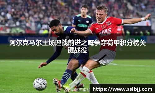 阿尔克马尔主场迎战前进之鹰争夺荷甲积分榜关键战役