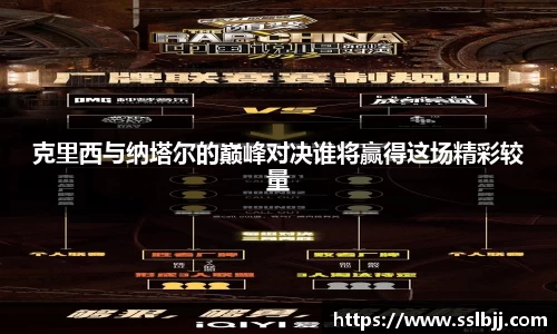 克里西与纳塔尔的巅峰对决谁将赢得这场精彩较量