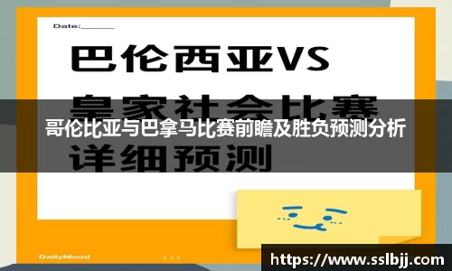 哥伦比亚与巴拿马比赛前瞻及胜负预测分析