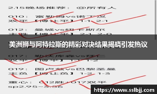 美洲狮与阿特拉斯的精彩对决结果揭晓引发热议