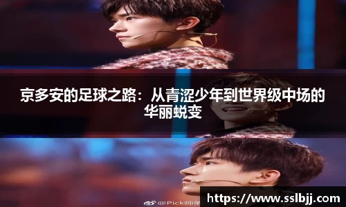 京多安的足球之路：从青涩少年到世界级中场的华丽蜕变