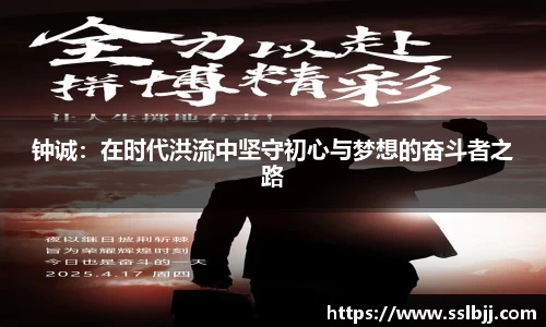 钟诚：在时代洪流中坚守初心与梦想的奋斗者之路