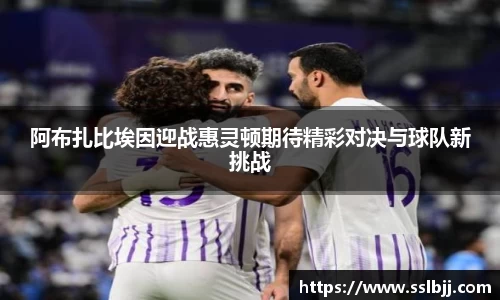 阿布扎比埃因迎战惠灵顿期待精彩对决与球队新挑战