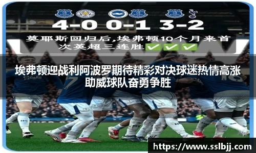 埃弗顿迎战利阿波罗期待精彩对决球迷热情高涨助威球队奋勇争胜