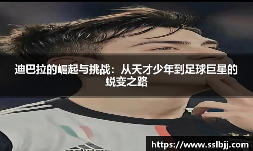 迪巴拉的崛起与挑战：从天才少年到足球巨星的蜕变之路