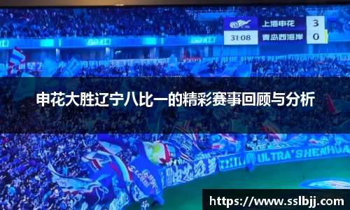 申花大胜辽宁八比一的精彩赛事回顾与分析
