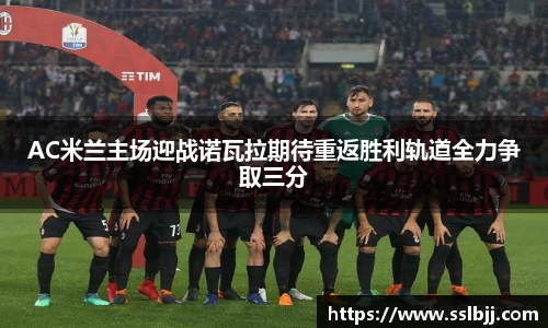 AC米兰主场迎战诺瓦拉期待重返胜利轨道全力争取三分