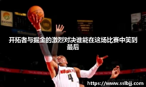 开拓者与掘金的激烈对决谁能在这场比赛中笑到最后