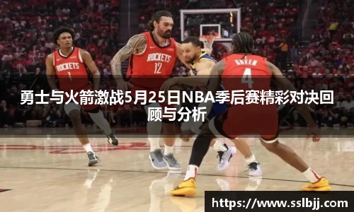 勇士与火箭激战5月25日NBA季后赛精彩对决回顾与分析