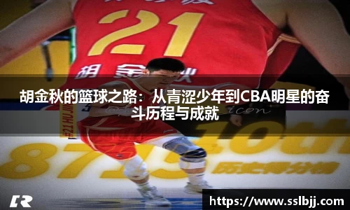 胡金秋的篮球之路：从青涩少年到CBA明星的奋斗历程与成就