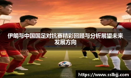 伊朗与中国国足对抗赛精彩回顾与分析展望未来发展方向