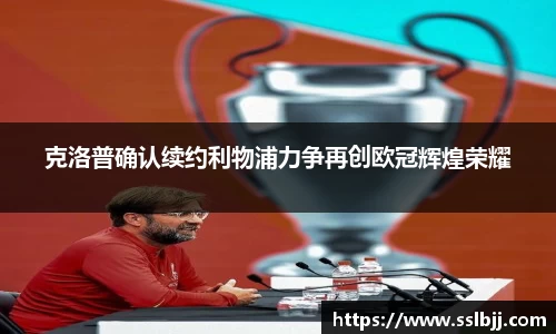 克洛普确认续约利物浦力争再创欧冠辉煌荣耀