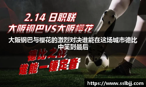 大阪钢巴与樱花的激烈对决谁能在这场城市德比中笑到最后
