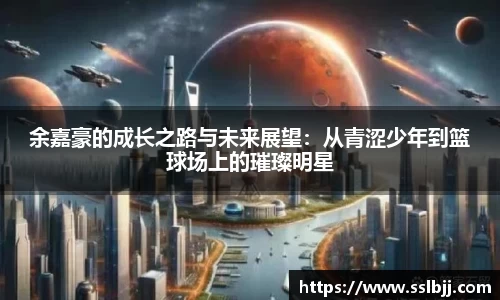 余嘉豪的成长之路与未来展望：从青涩少年到篮球场上的璀璨明星