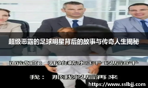 超级恶霸的足球明星背后的故事与传奇人生揭秘