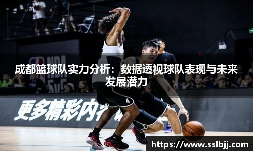 成都篮球队实力分析：数据透视球队表现与未来发展潜力