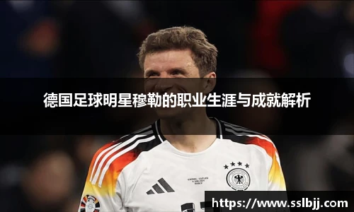 德国足球明星穆勒的职业生涯与成就解析