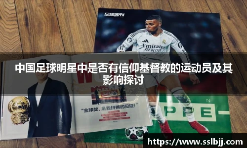 中国足球明星中是否有信仰基督教的运动员及其影响探讨